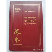 Ветры - воды. Фэншуй практический / Май Богачихин. (Практики исчерпания судьбы)