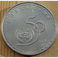 Китай. 1 юань 1995 года  "50 лет ООН"  KM#712  Тираж: 10.000.000 шт