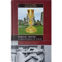 Саймон Кокс, Марк Оксбрау "Король Артур и Святой Грааль от А до Я" серия "Историческая Библиотека"