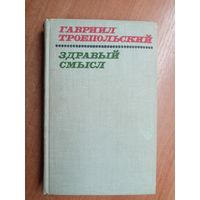 Гавриил Троепольский "Здравый смысл"