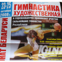 Плакат Гимнастика художественная  23-25 октября 2008 года. Чемпионат республики Беларусь.