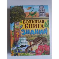 Большая книга знаний. Что? Где? Когда?