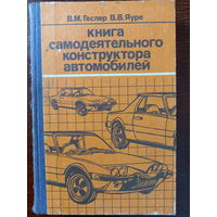 Геслер, Яуре. Книга самодеятельного конструктора автомобилей. М., 1989.