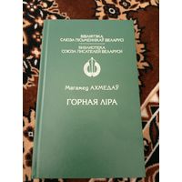 "Бiблiятэка саюза пiсьменнiкау Беларусi"М.Ахмедау-Горная лiра\063