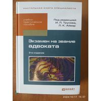 Экзамен на звание адвоката: учебно-практическое пособие / (Настольная книга специалиста).