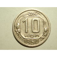 10 копеек 1950 XF+