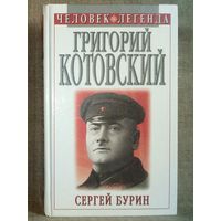 Григорий Котовский. Человек - легенда. Бурин С.Н.