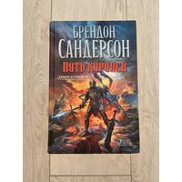 Книга - Брендон Сандерсон - Путь королей, книга первая