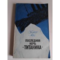 Уолтер Лорд. Последняя ночь "Титаника".