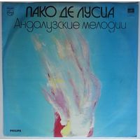 LP Пако Де Лусиа - Андалузские Мелодии (1983)