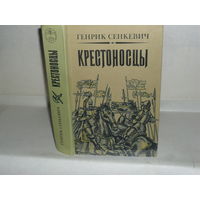 Сенкевич Генрик. Крестоносцы. Роман. Серия: Библиотека отечественной и зарубежной классики.