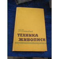 Б. Сланский. Техника живописи. Живописные материалы. 1962 г.