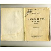 КНИГА, Издательство "ЗИФ" , СПИРИТИЧЕСКИЙ СЕАНС, МАНФРЕД КИБЕР, 1927