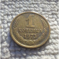 1 копейка 1973 СССР #34