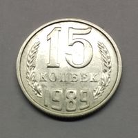 15 копеек 1989 СССР (7)