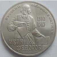 1 рубль Фёдоров