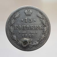 15 копеек 1862 МИ с рубля