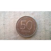 Россия 50 рублей, 1993"ЛМД".Не магнетик, (D-37)