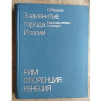 Федорова Е.В. Знаменитые города Италии. Рим. Флоренция. Венеция.