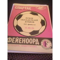 17.03.1993--Спартак Москва Россия--Фейеноорд Нидерланды--кубок кубков