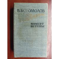 Владимир Богомолов "Момент истины"