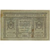 5 рублей, 1918 г. Сибирское временное правительство.