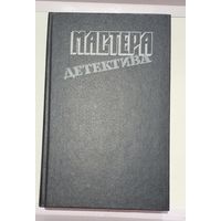 Мастера детектива