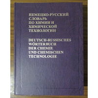 Немецко-русский словарь по химии и химической технологии, на 56.000 терминов