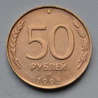 50 рублей 1993 г. ЛМД.