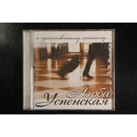 Любовь Успенская – К Единственному, Нежному (2007, CD)