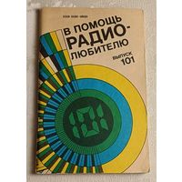 В помощь радиолюбителю: Сборник. Вып. 101. Сост. Б. Г. Успенский/1988