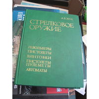 А.Б. Жук. Стрелковое оружие. Револьверы, пистолеты, винтовки, пистолеты-пулеметы, автоматы. 1992 г.