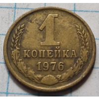 СССР 1 копейка, 1976     ( 2-2-3 )