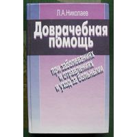 Доврачебная помощь при заболеваниях и отравлениях и уход за больными.  Л.А. Николаев.