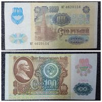100 рублей СССР мод. 1992 г. (обр. 1991) серия МГ