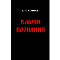 Климов Г.П. "Ключи познания" (твёрдый переплёт)