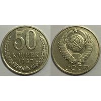 50 копеек СССР 1987г