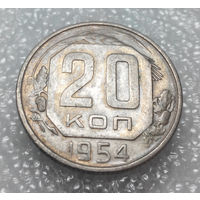 20 копеек 1954 года СССР #01