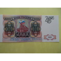 50000 рублей 1993 г.