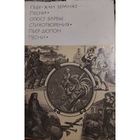 Библиотека всемирной литературы. Серия вторая. Том 10.  Пьер-Жан Беранже Песни.  Огюст Барбье Стихотворения Пьер Дюрон Песни 1976, Москва, Художественная литература