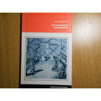 Ковальская М.И. Итальянские карбонарии.