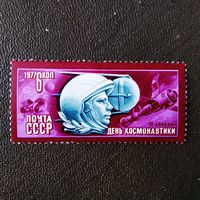 Марка СССР 1977 год  День космонавтики