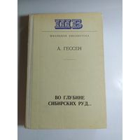 А. Гессен. Во глубине сибирских руд...