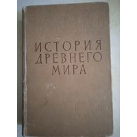 История древнего мира.учебник для пединститутов