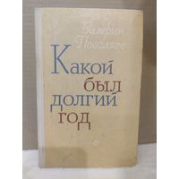 Валерий Поволяев. Какой был долгий год. 1980г.