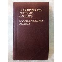 Новогреческо-русский словарь 11.000 слов, 1986 г