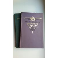 Владимир Даль - Пословицы русского народа в 2-х томах. Художник Г. Клодт