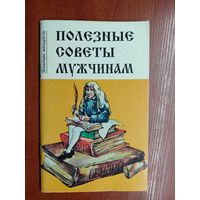 "Полезные советы мужчинам" автор-составитель А.Жданович
