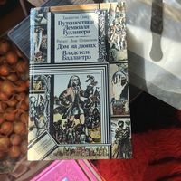 БП и Ф. Джонатан Свифт. Путешествия Лемюэля Гулливера. Роберт Луис Стивенсон. Дом на дюнах. Владетель Балантарэ.