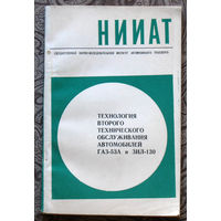Технология второго технического обслуживания автомобилей ГАЗ-53А и ЗИЛ-130